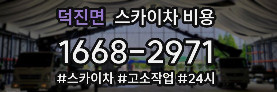 덕진면 스카이차 비용