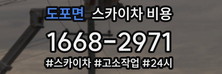 도포면 스카이차 비용