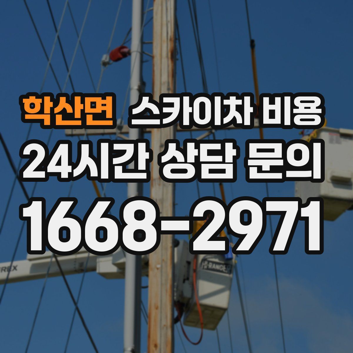 학산면 스카이차 비용