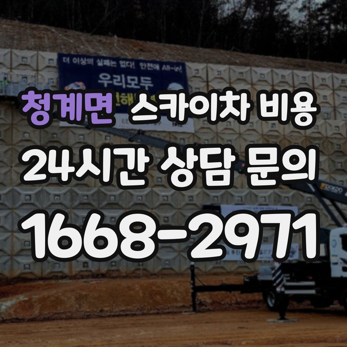 청계면 스카이차 비용