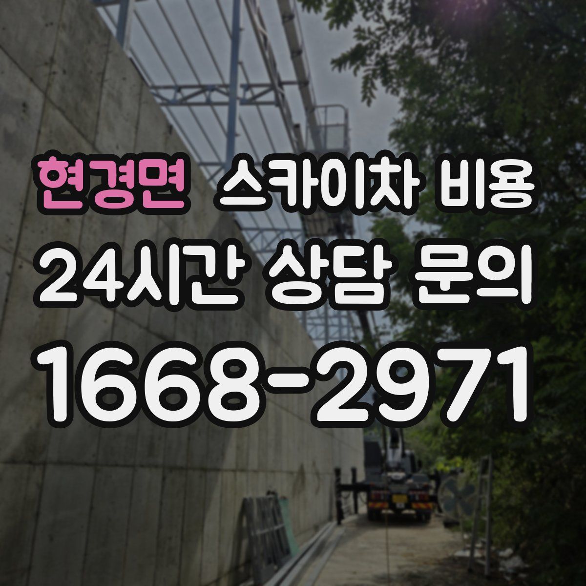 현경면 스카이차 비용