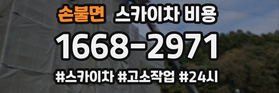 손불면 스카이차 비용