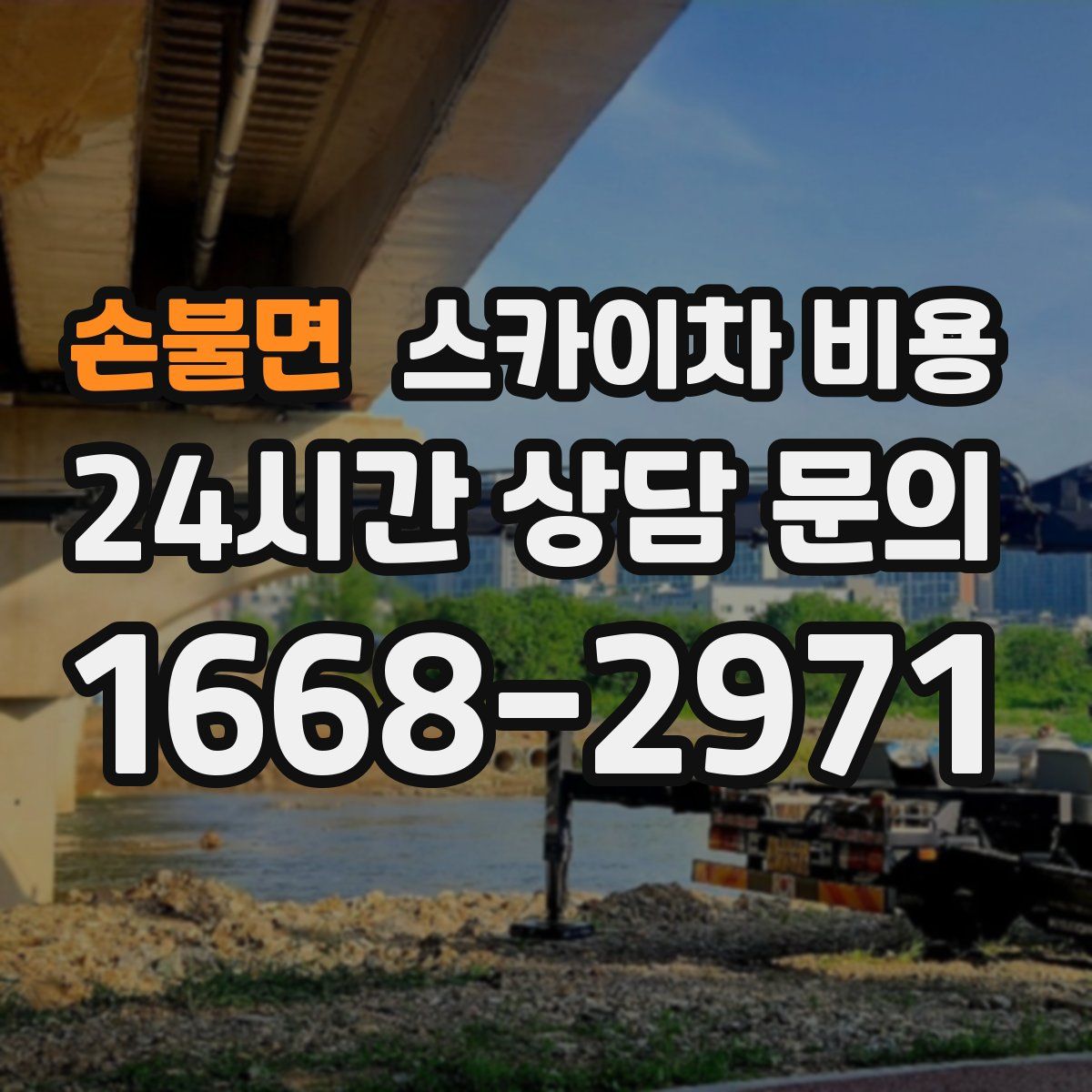 손불면 스카이차 비용