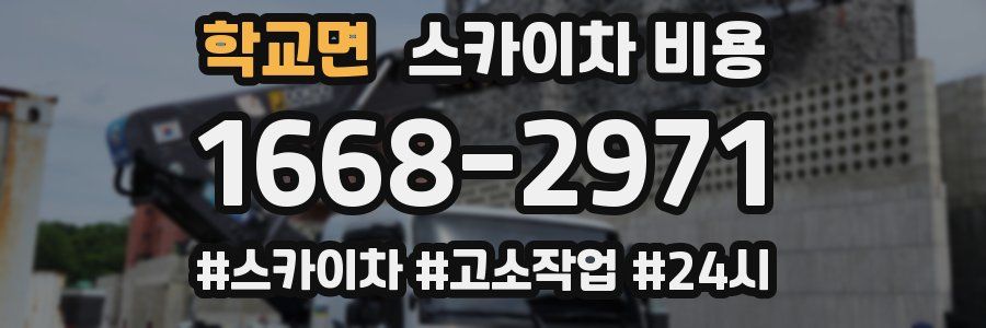 학교면 스카이차 비용