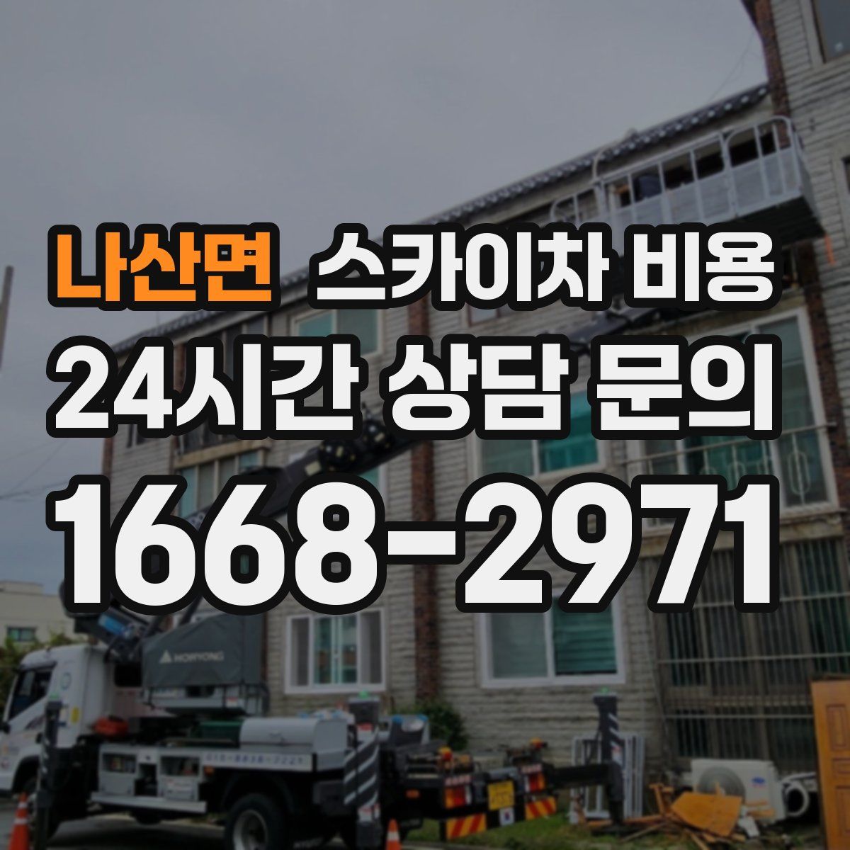 나산면 스카이차 비용