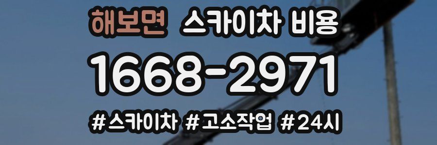 해보면 스카이차 비용