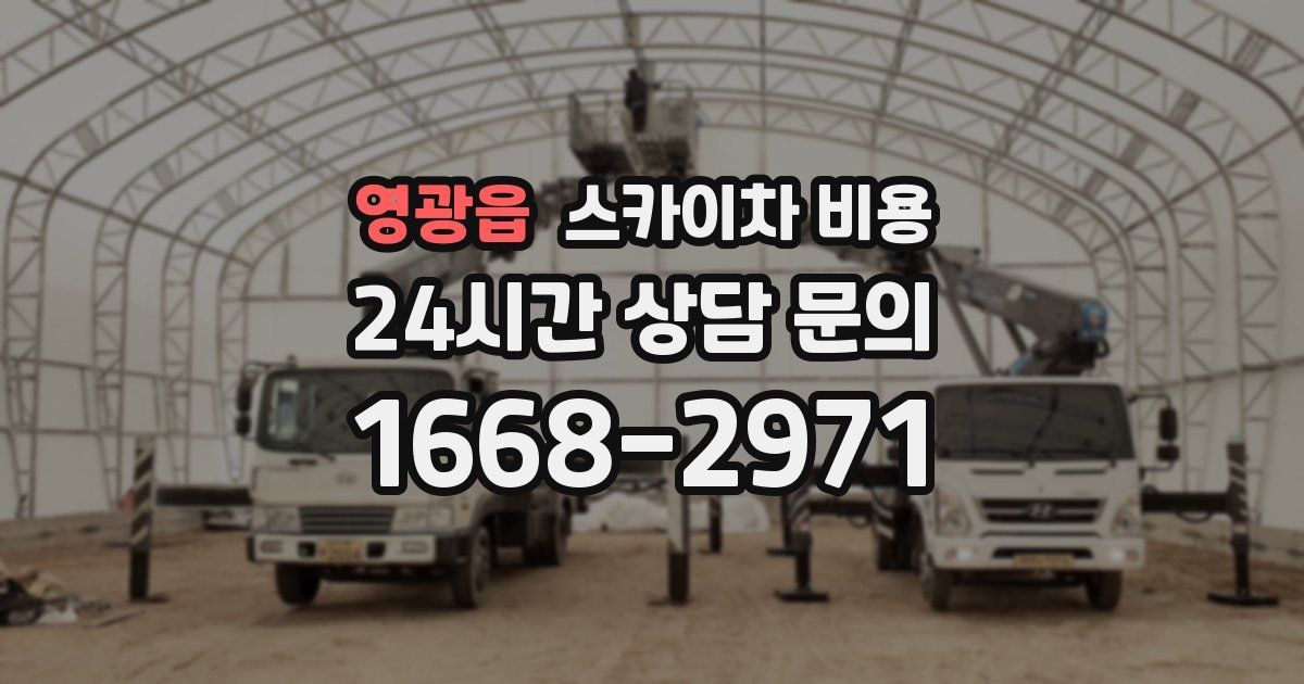 영광읍 스카이차 비용