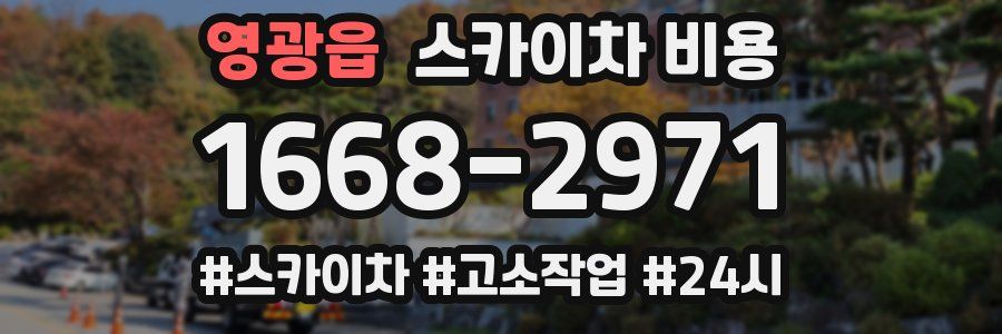 영광읍 스카이차 비용