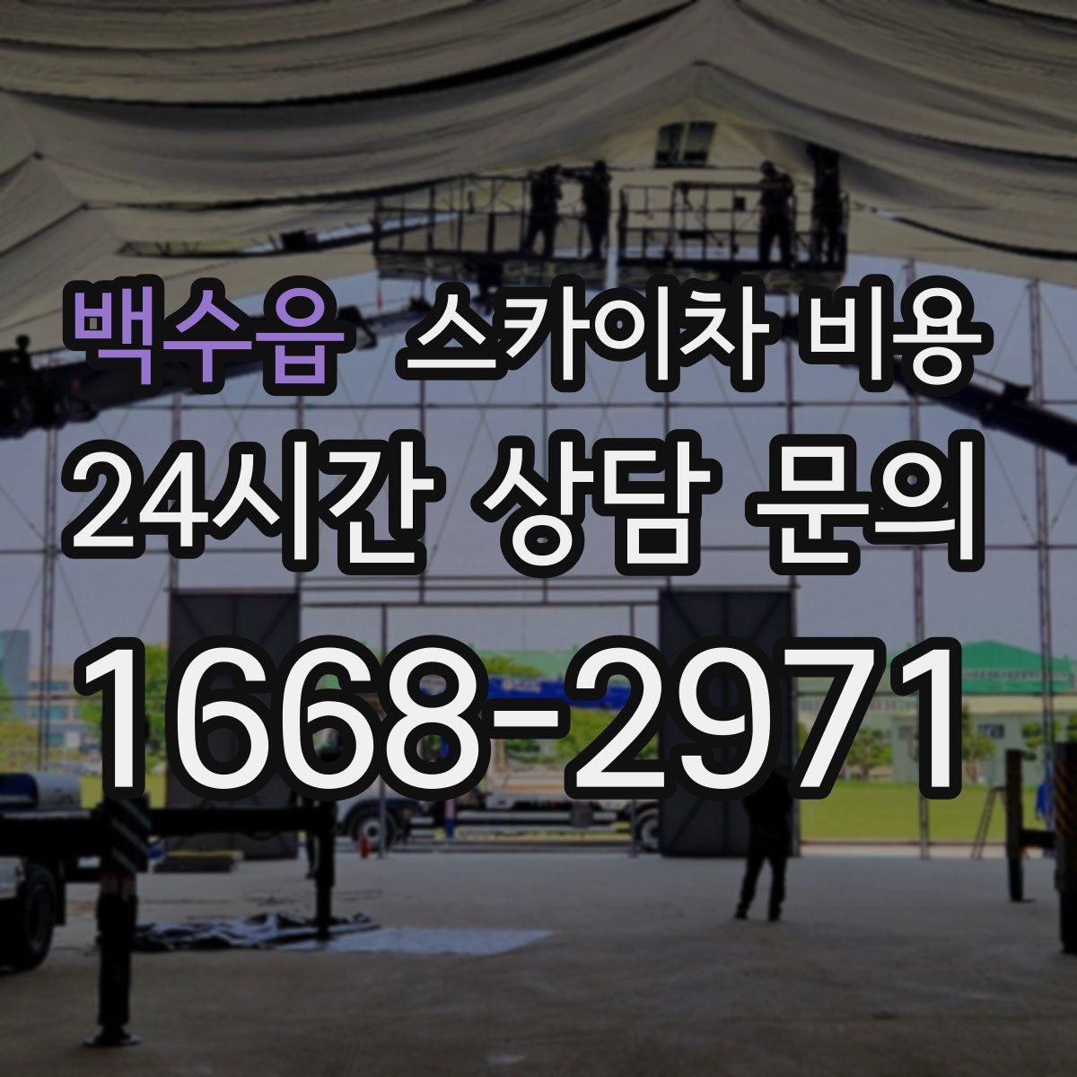 백수읍 스카이차 비용