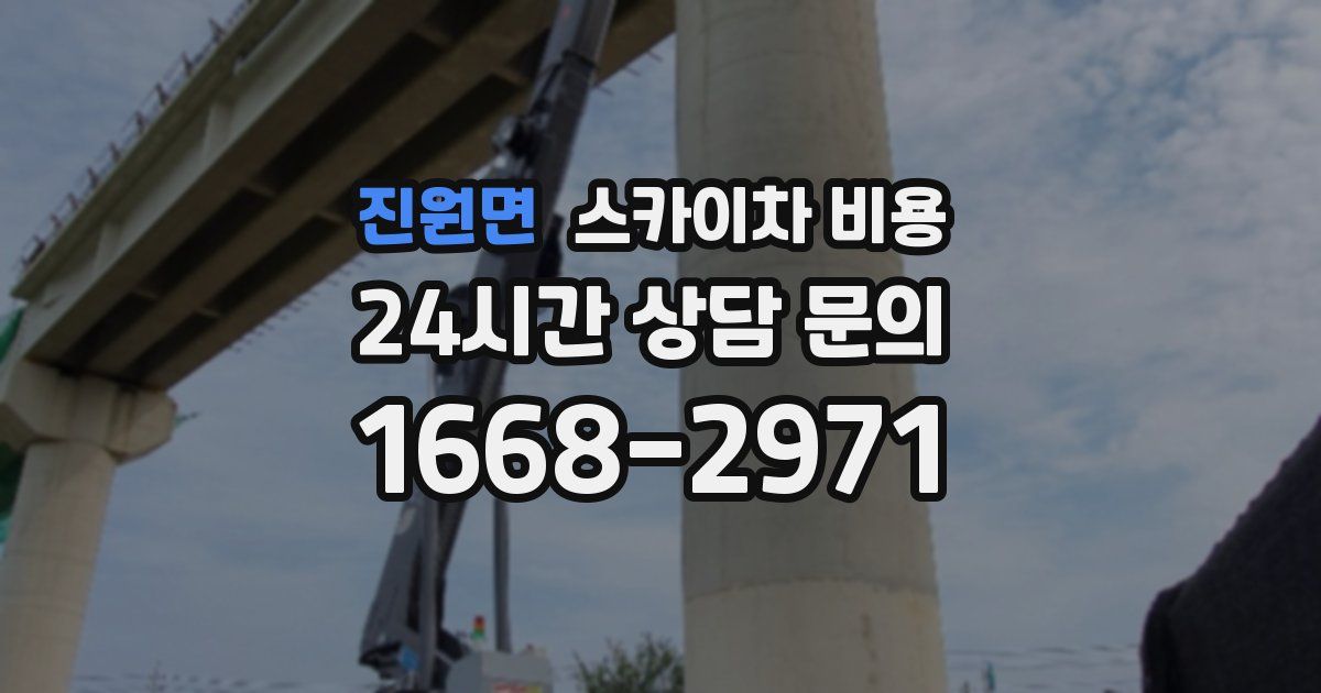 진원면 스카이차 비용