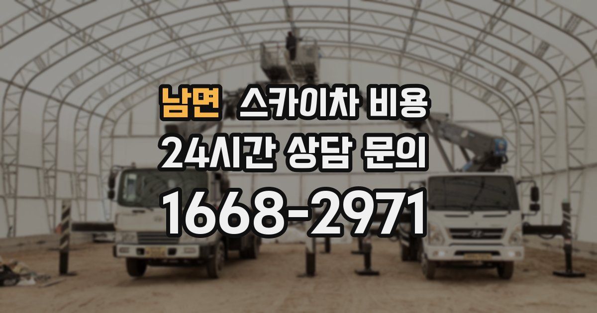 남면 스카이차 비용