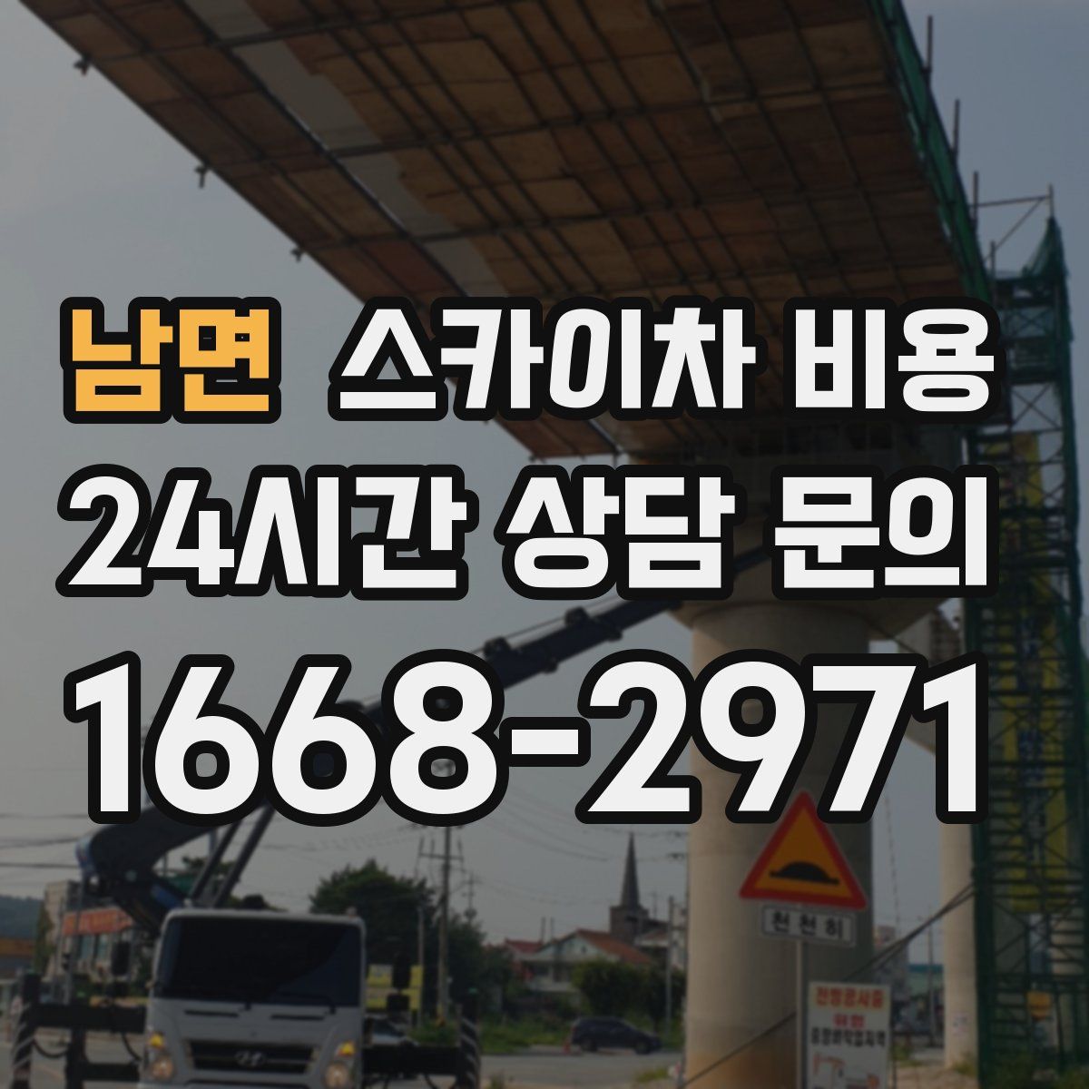 남면 스카이차 비용