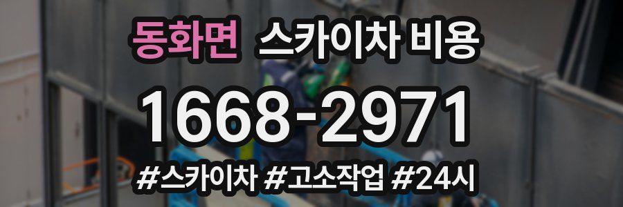 동화면 스카이차 비용