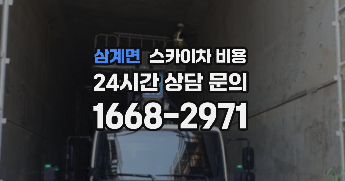 삼계면 스카이차 비용