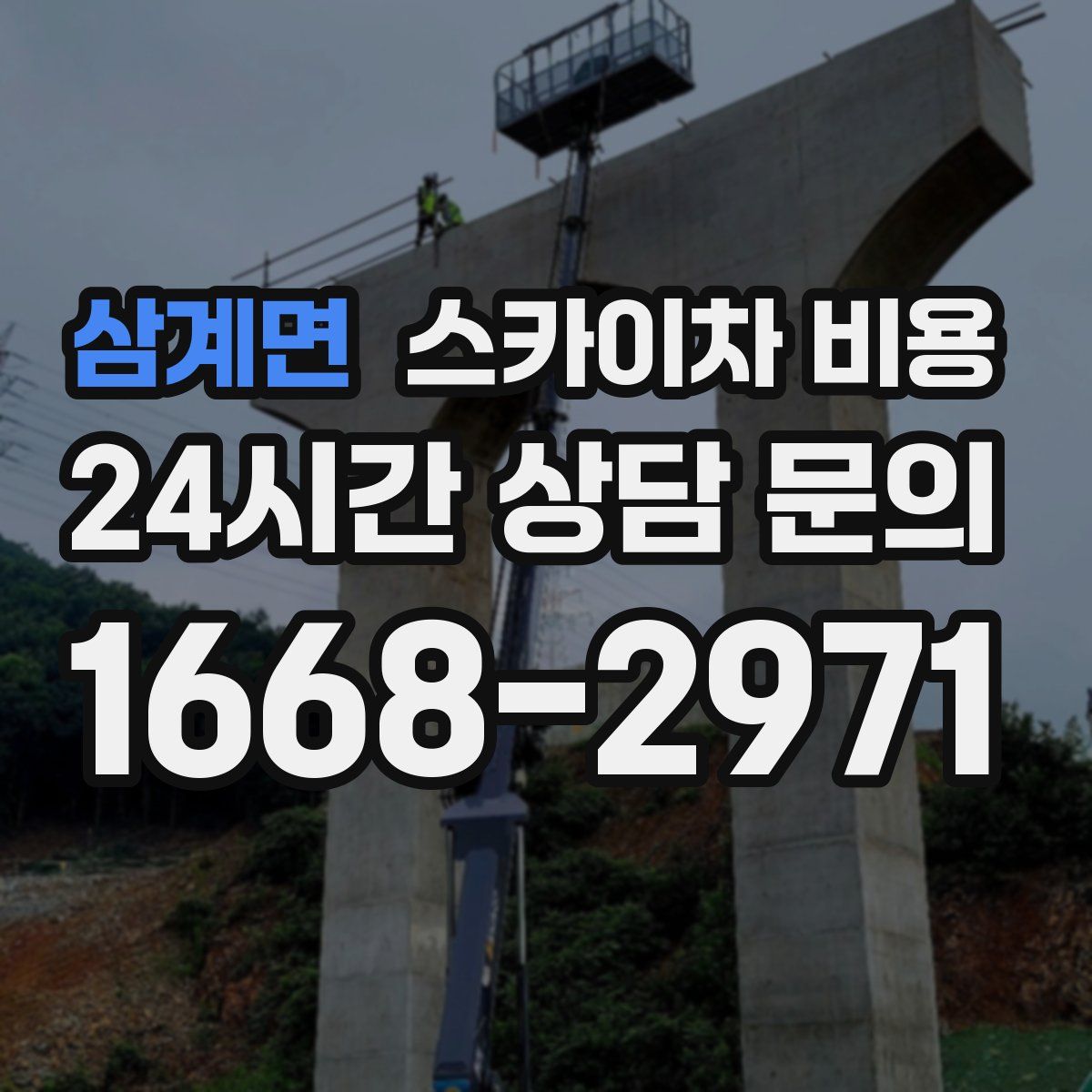 삼계면 스카이차 비용