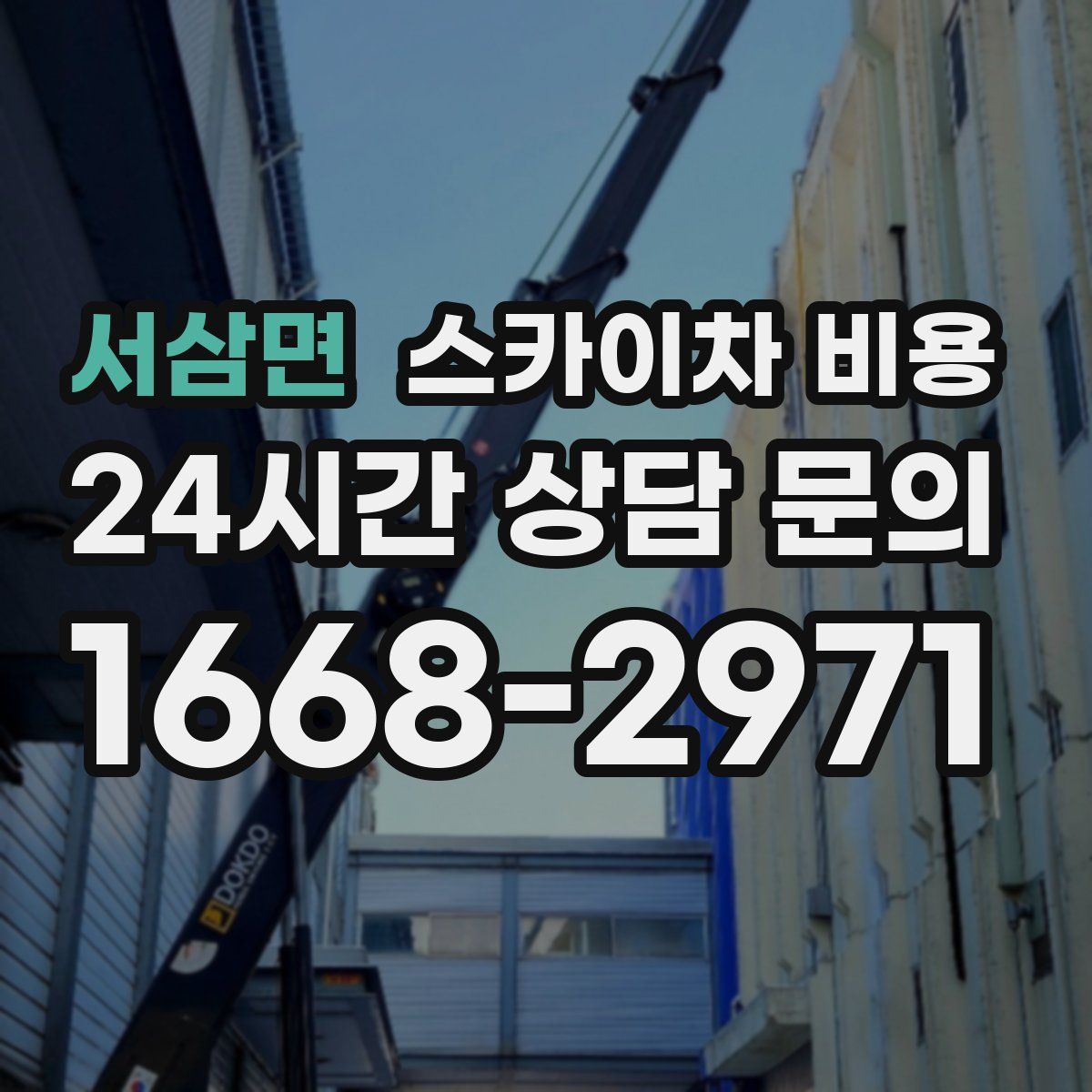 서삼면 스카이차 비용