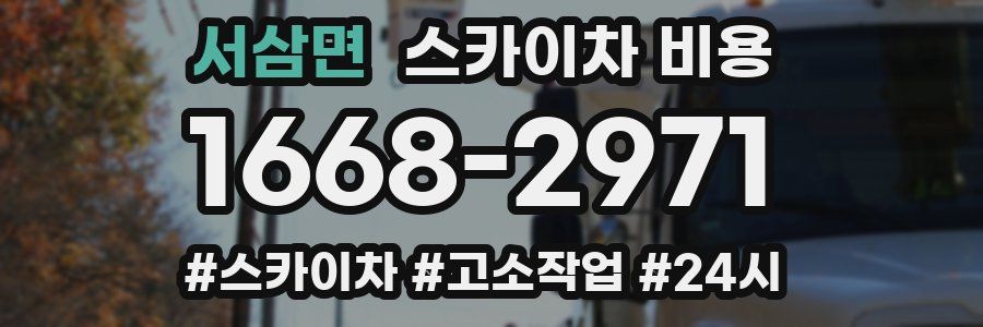 서삼면 스카이차 비용