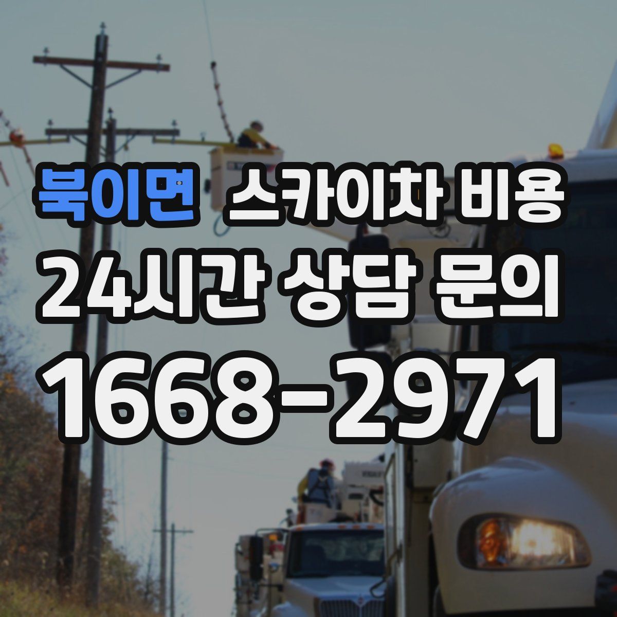 북이면 스카이차 비용