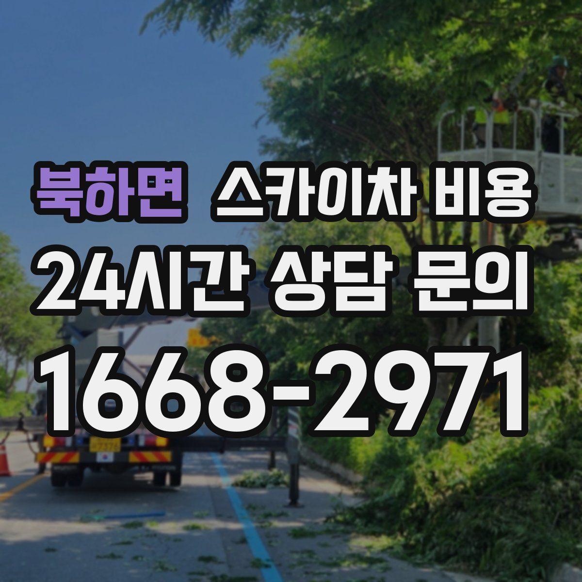 북하면 스카이차 비용