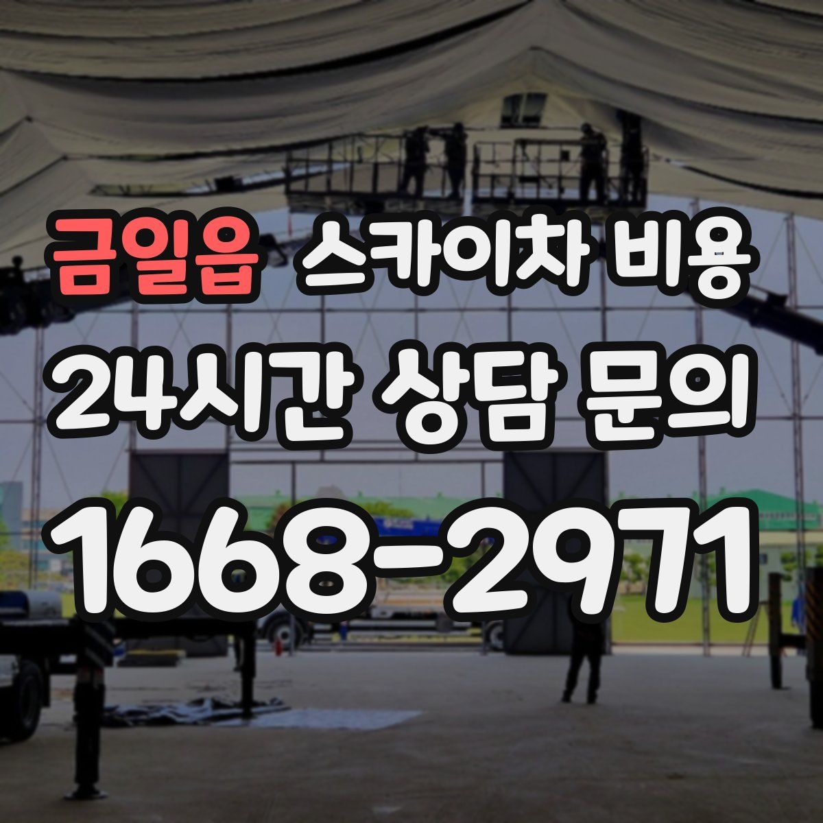 금일읍 스카이차 비용