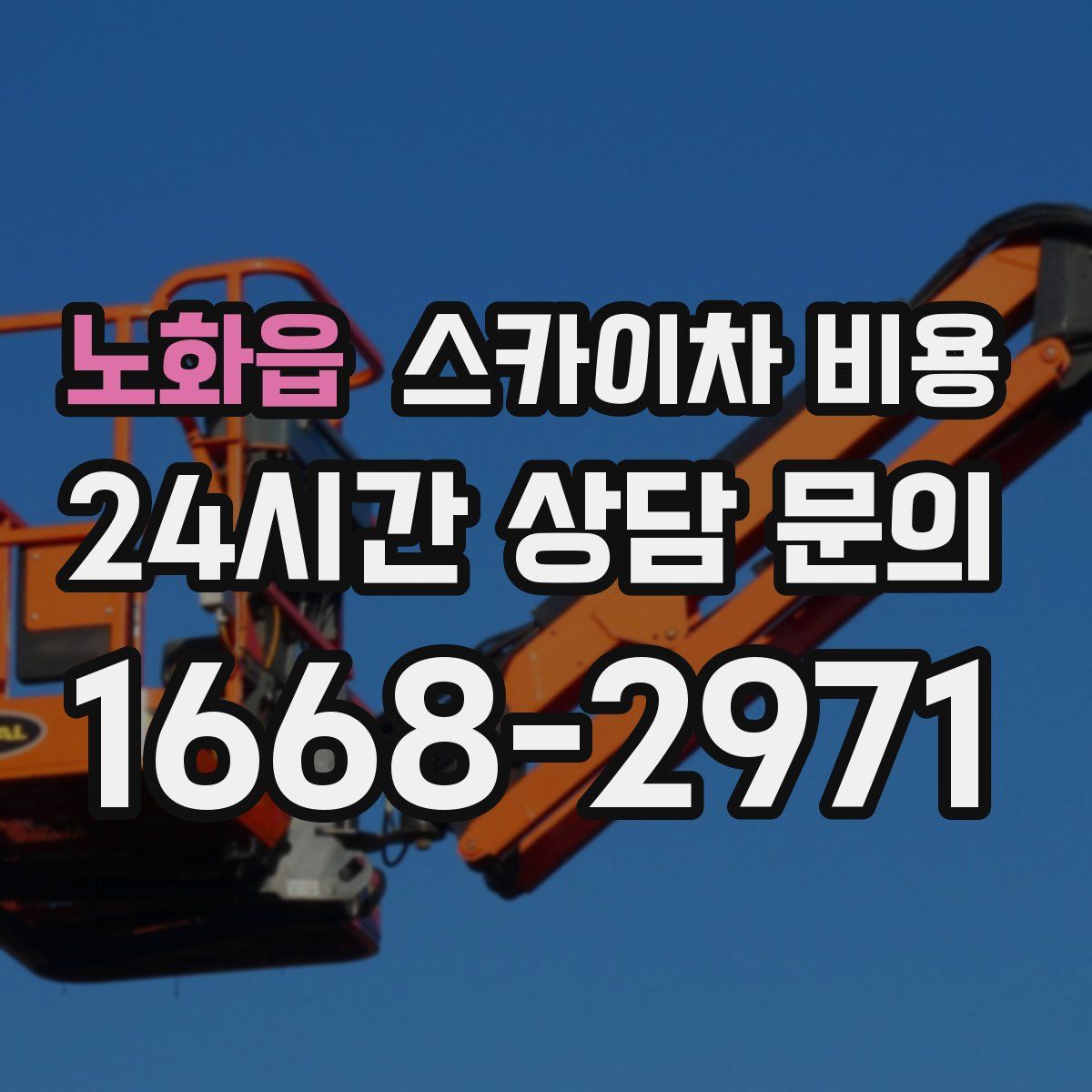 노화읍 스카이차 비용