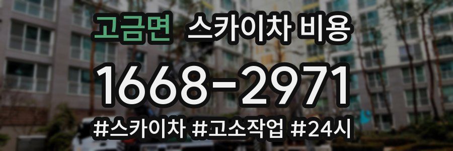 고금면 스카이차 비용