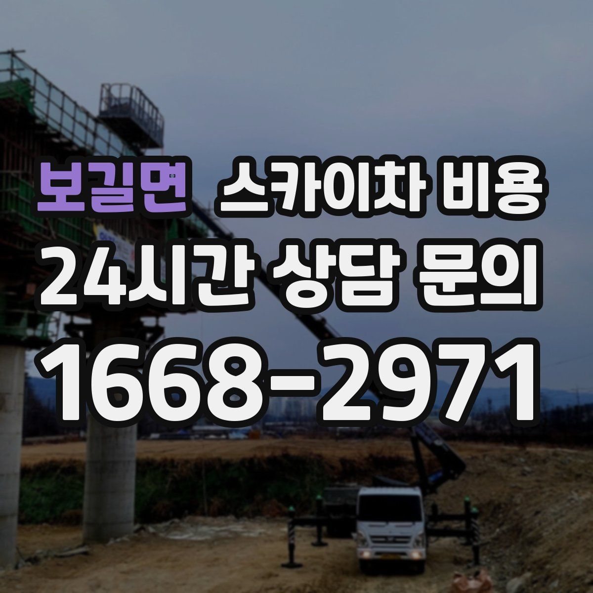보길면 스카이차 비용