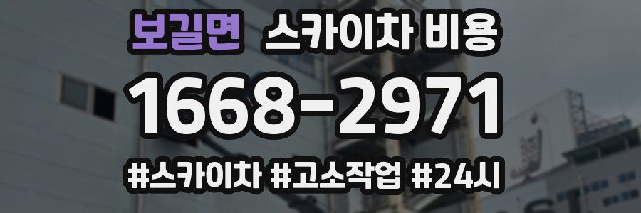 보길면 스카이차 비용