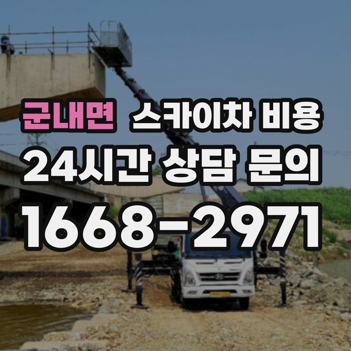 군내면 스카이차 비용