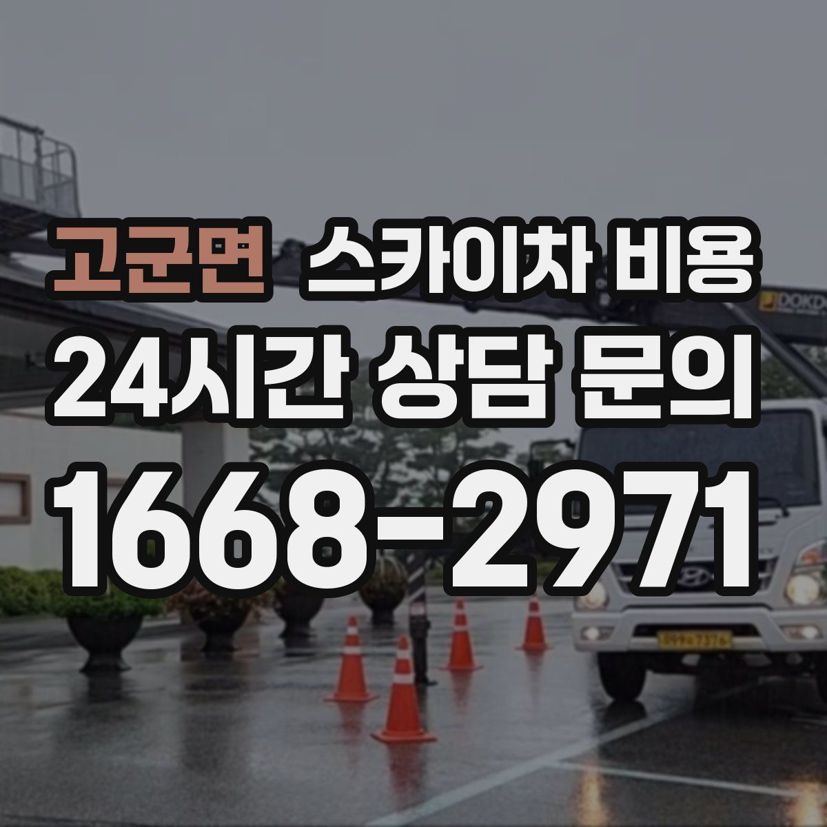 고군면 스카이차 비용