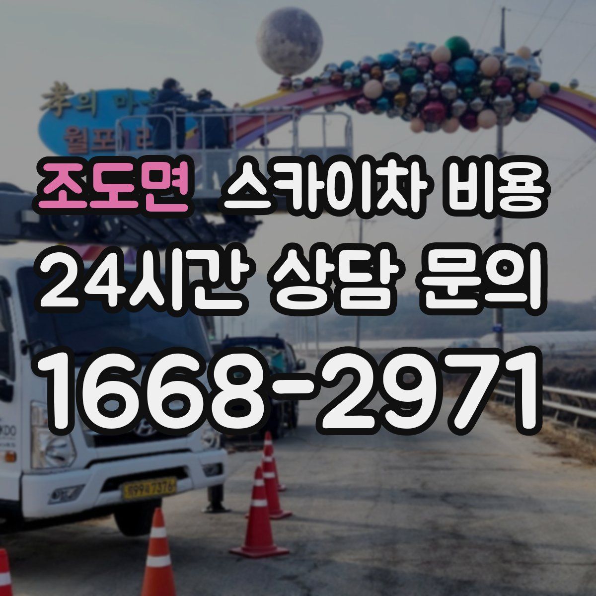 조도면 스카이차 비용