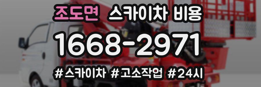 조도면 스카이차 비용