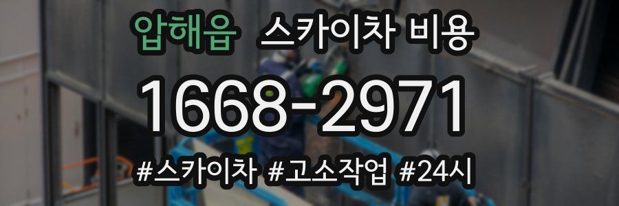 압해읍 스카이차 비용