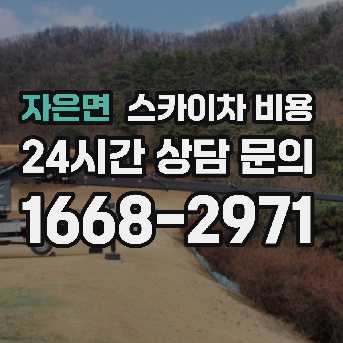 자은면 스카이차 비용