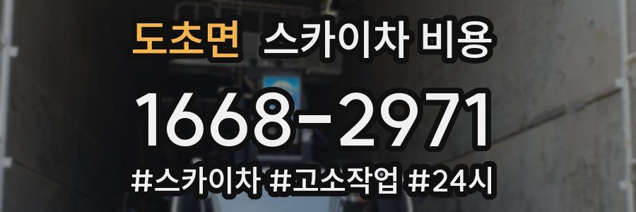 도초면 스카이차 비용