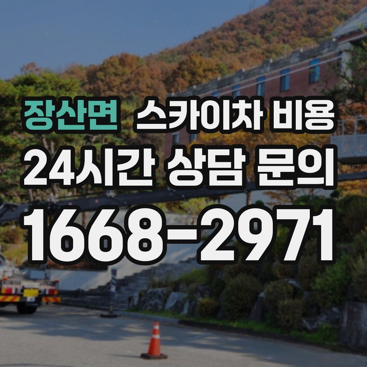 장산면 스카이차 비용