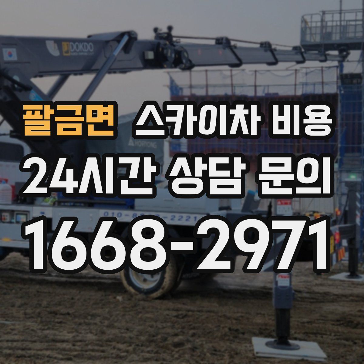 팔금면 스카이차 비용