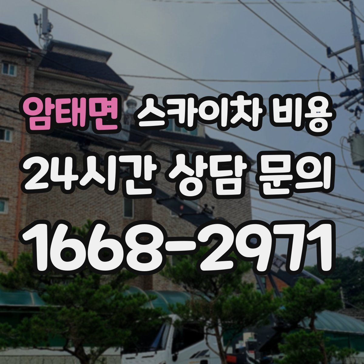 암태면 스카이차 비용