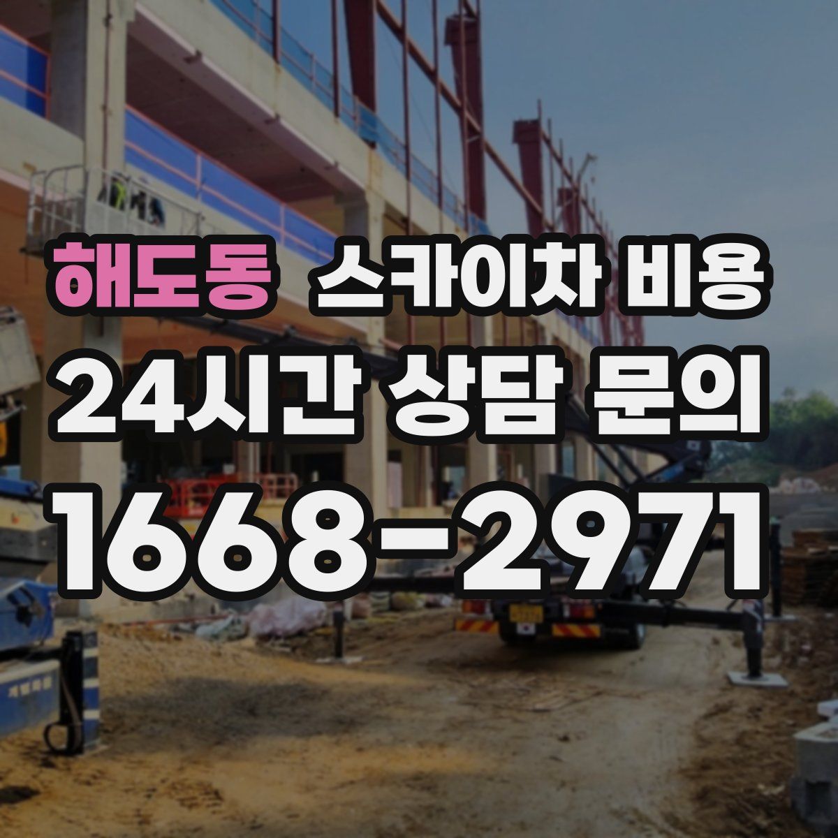 해도동 스카이차 비용