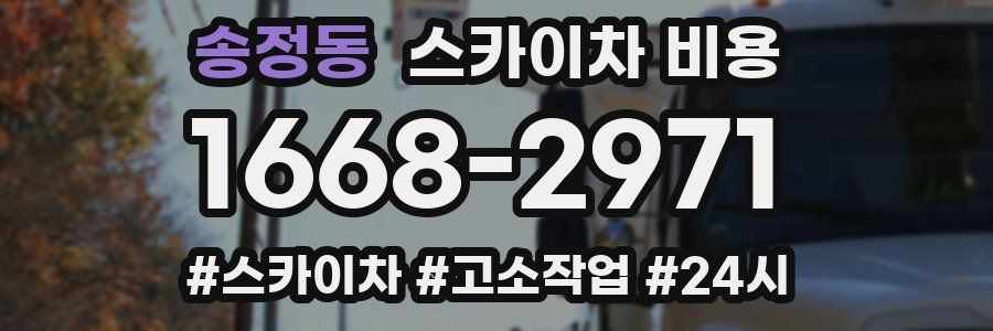 송정동 스카이차 비용