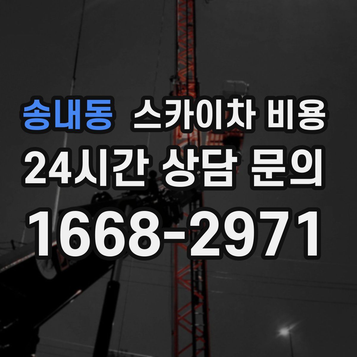 송내동 스카이차 비용