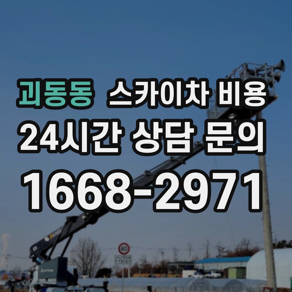 괴동동 스카이차 비용