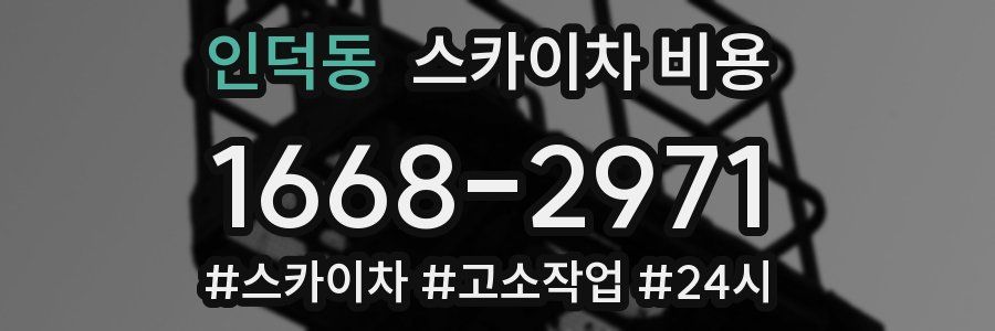 인덕동 스카이차 비용