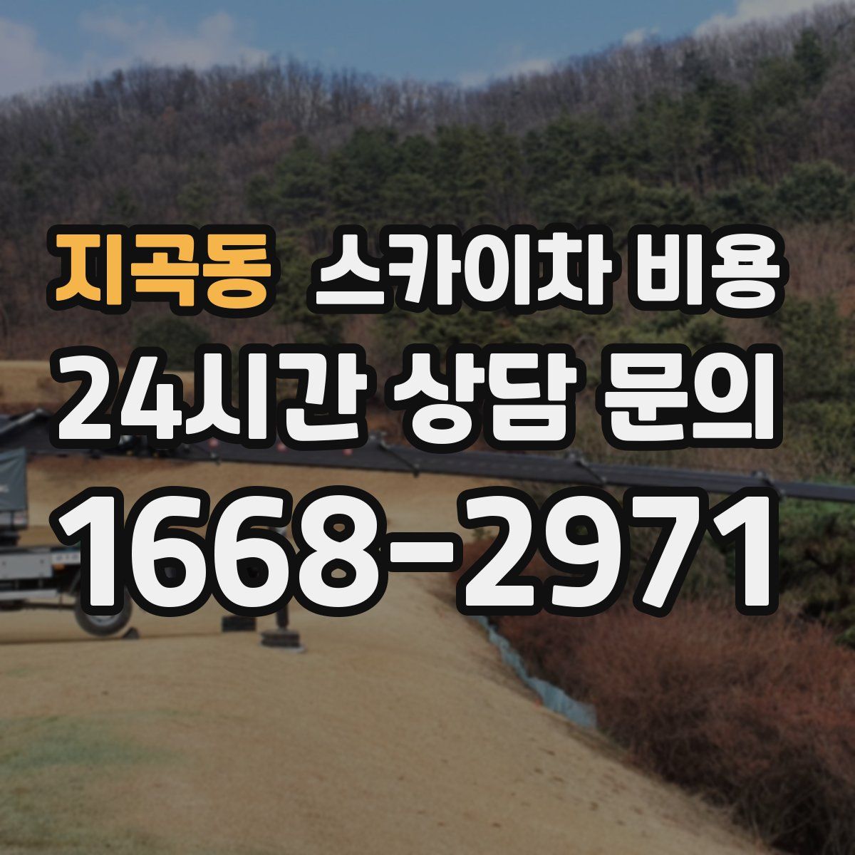 지곡동 스카이차 비용