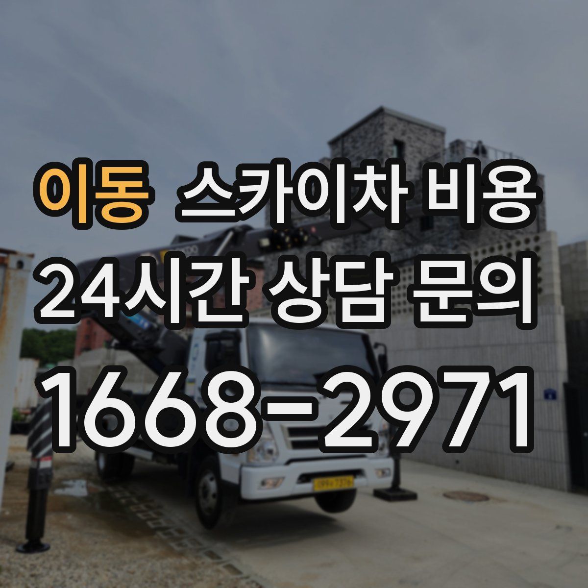 이동 스카이차 비용