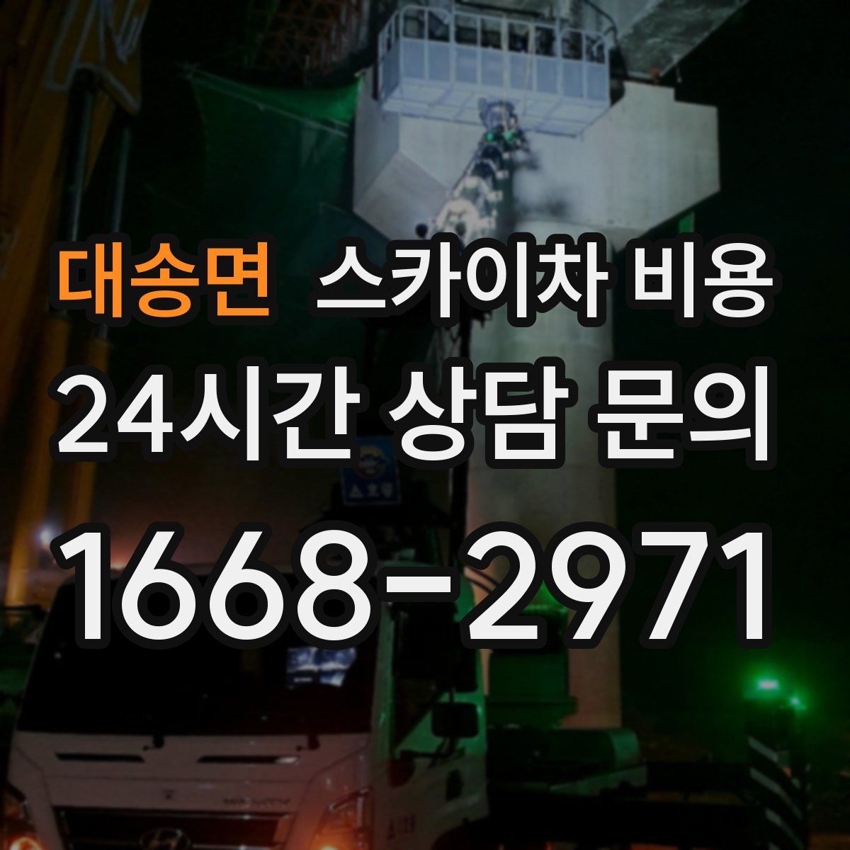 대송면 스카이차 비용