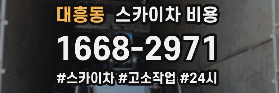 대흥동 스카이차 비용