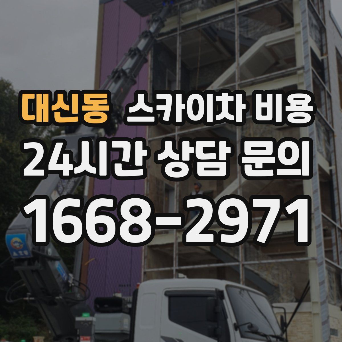 대신동 스카이차 비용