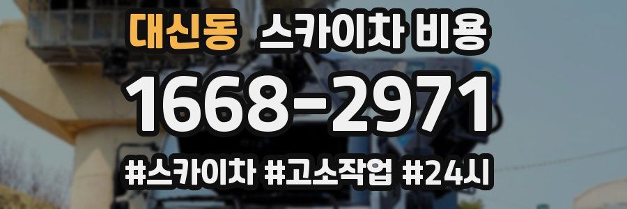 대신동 스카이차 비용