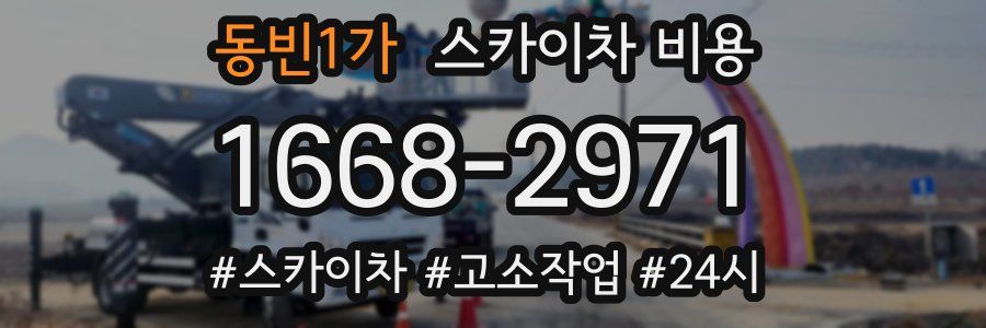 동빈1가 스카이차 비용